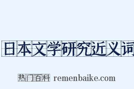 日本文学研究近义词是什么意思的图片